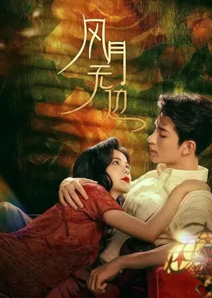 Phong nguyệt vô biên Phong nguyệt vô biên